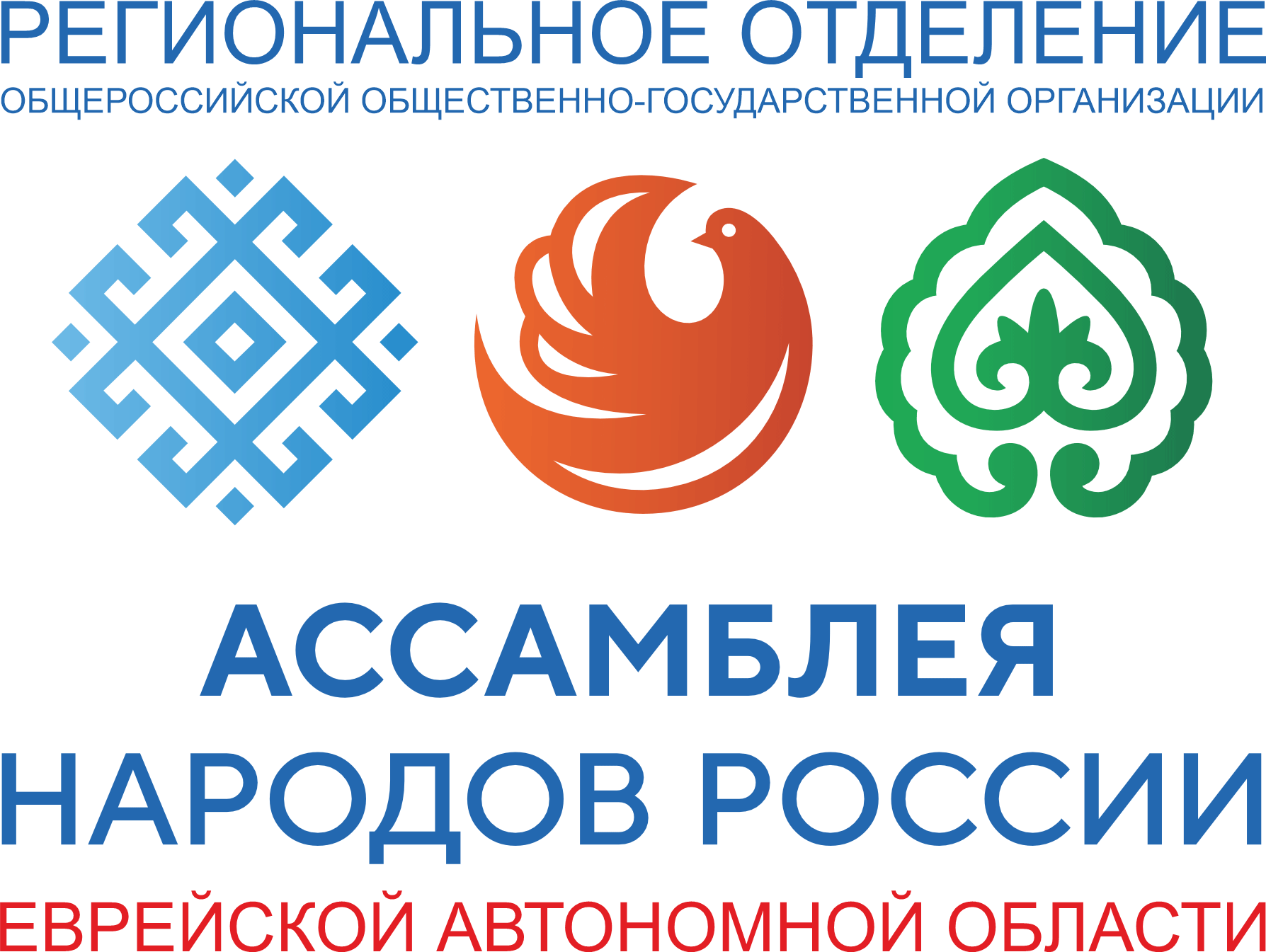 Логотип Регионального отделения общероссийской общественно-государственной организации «Ассамблея народов России» Еврейской автономной области