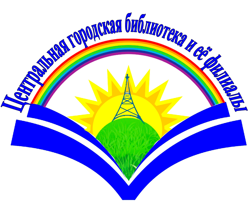 Логотип Центральной городской библиотеки и её филиалов