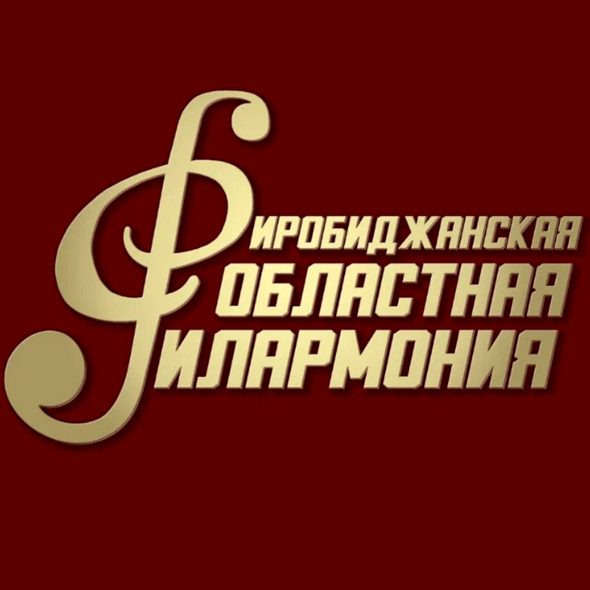 Логотип Биробиджанской областной филармонии
