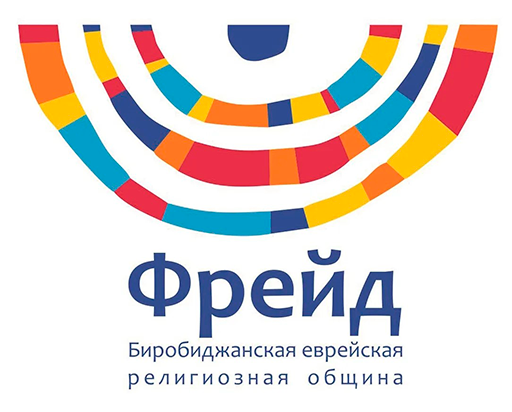 Логотип Местной религиозной организации ортодоксального иудаизма «Биробиджанская еврейская религиозная община «Фрейд»