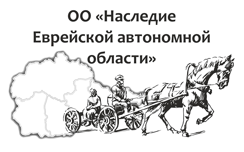 Логотип организации «Наследие Еврейской автономной области»